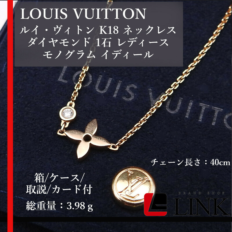 【正規品】LOUIS VUITTON ルイヴィトン K18 ゴールド ネックレス ダイヤモンド 1石 レディース モノグラム イディール Q93281 箱付き