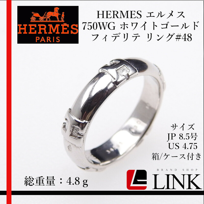 〔正規品〕エルメス HERMES 750WG ホワイトゴールド フィデリテ Hロゴ リング#48 JP 8.5号 レディース K18WG 箱　ケース付き