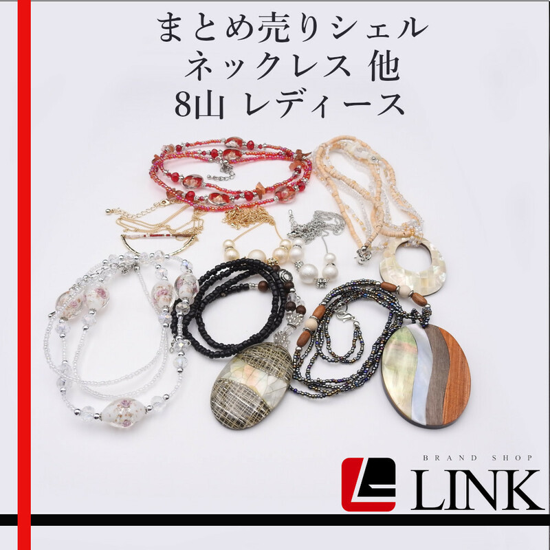 【まとめ売り】 シェル　ガラス ネックレス 他 8山 レディース アクセサリー コレクション　カラフル　現物　展示品 NO4