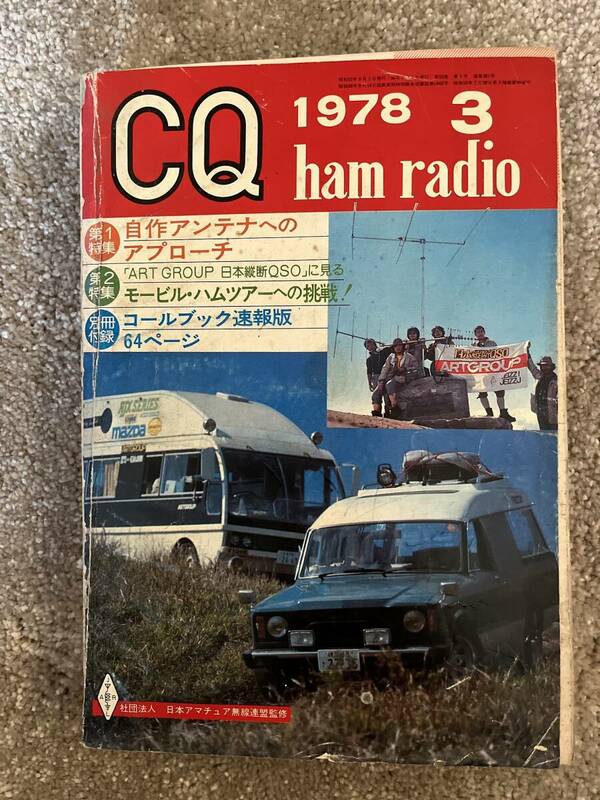 CQ ham radio CQ誌 1978年 昭和53年3月号 裏表紙なし 現状で