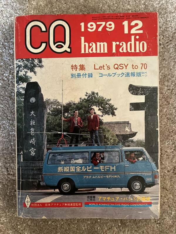 CQ ham radio CQ誌 1979年 昭和54年12月号 裏表紙TR-9000 現状で