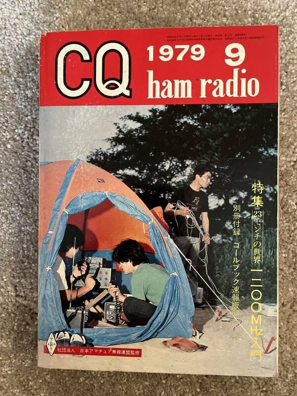 CQ ham radio CQ誌 1979年 昭和54年9月号 裏表紙TS-180S HC-10 現状で