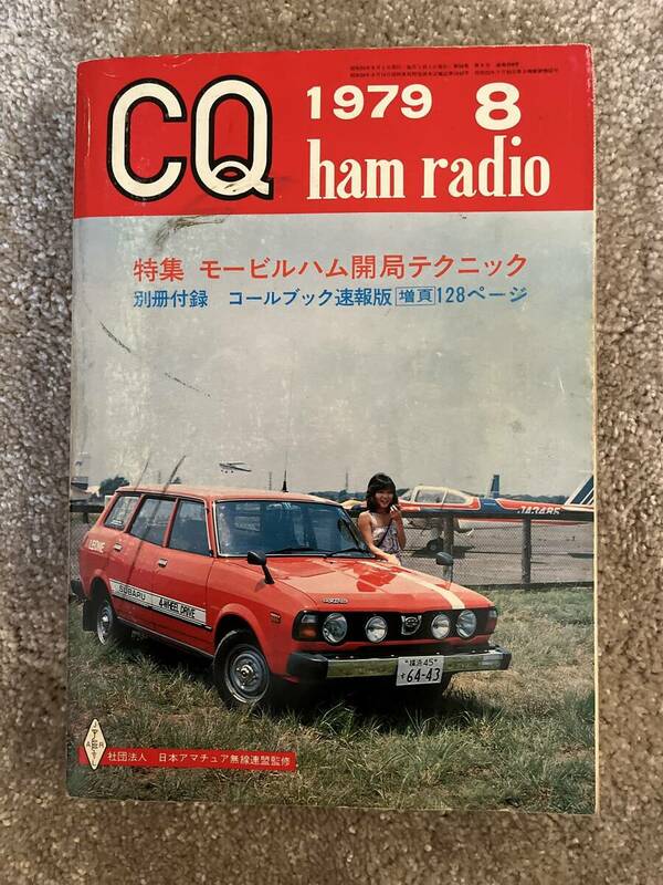 CQ ham radio CQ誌 1979年 昭和54年8月号 裏表紙TS-180Sライン 現状で