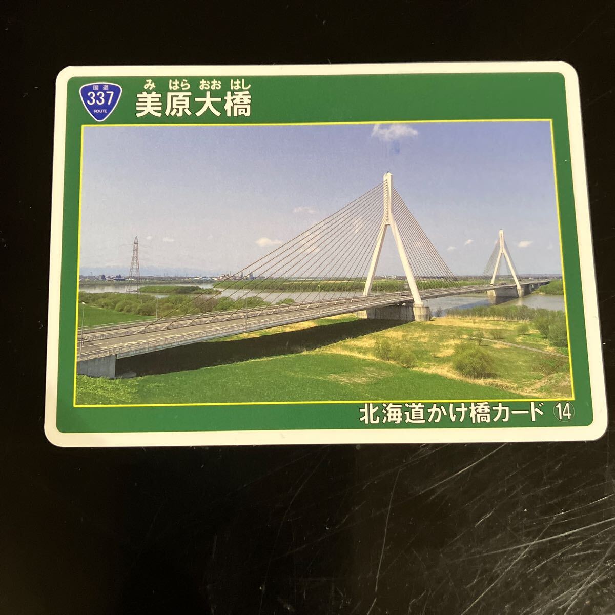 北海道かけ橋カード NO.14 美原大橋 かけ橋カード