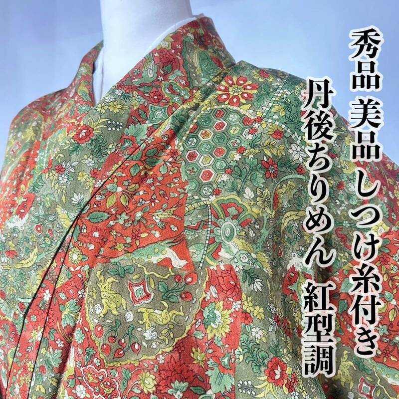 ●きもの翠● 秀品 美品 しつけ糸付き 丹後ちりめん 総柄小紋 紅型調 鳳凰 鹿 小花柄 和装 和服 着物 正絹 #Y899