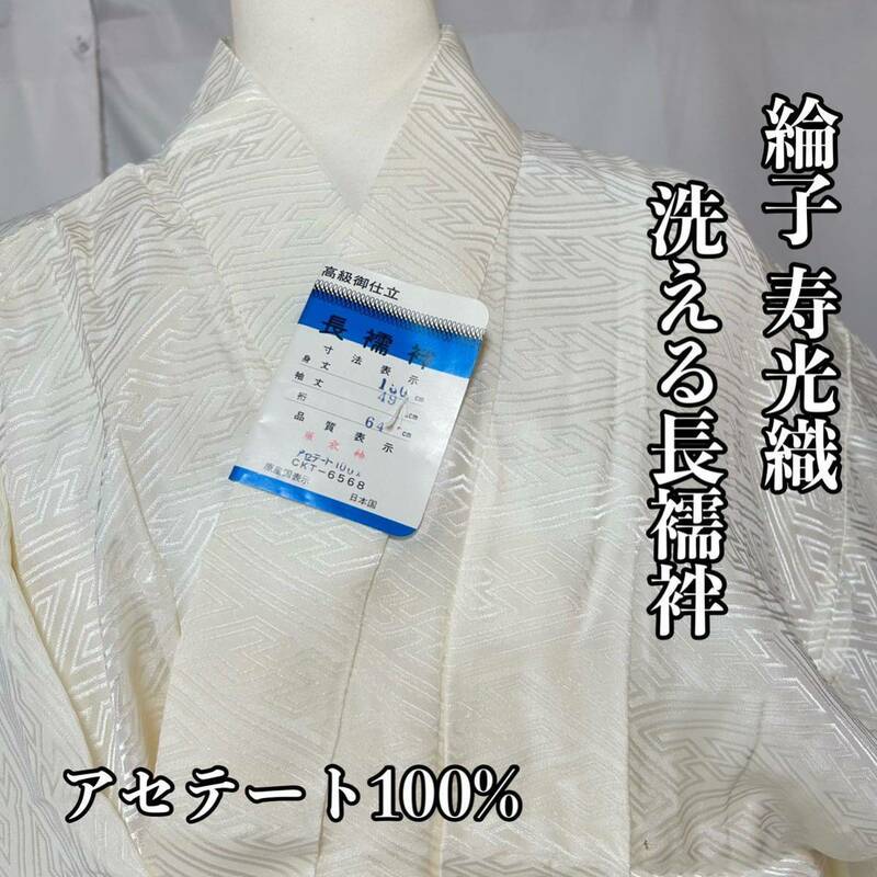●きもの翠● 洗える長襦袢 綸子 寿光織 白地 アセテート100% 和装 和服 着物 #Y932