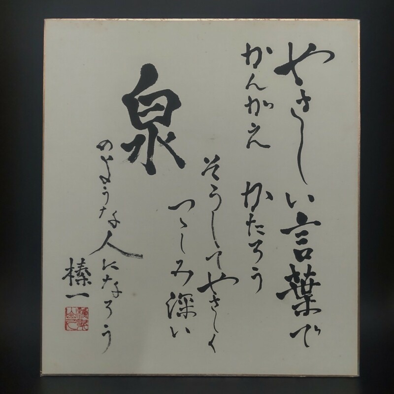 ★碧華★家伝★【真作】 江口榛一 色紙『やさしい言葉で…』★縦27cm 横24cm▼大分県 歌人 詩人 社会運動家 地の塩の箱