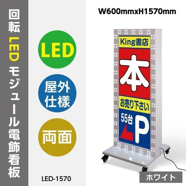 LEDモジュール付電飾スタンド看板 看板 店舗用看板 照明付き看板 内照式 回転LEDモジュール電飾スタンド看板 W600mmxH1545mm led-1570