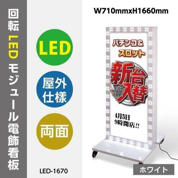 看板　店舗用看板　照明付き看板回転LEDモジュール電飾スタンド看板 W710mmxH1660mm LED-1670
