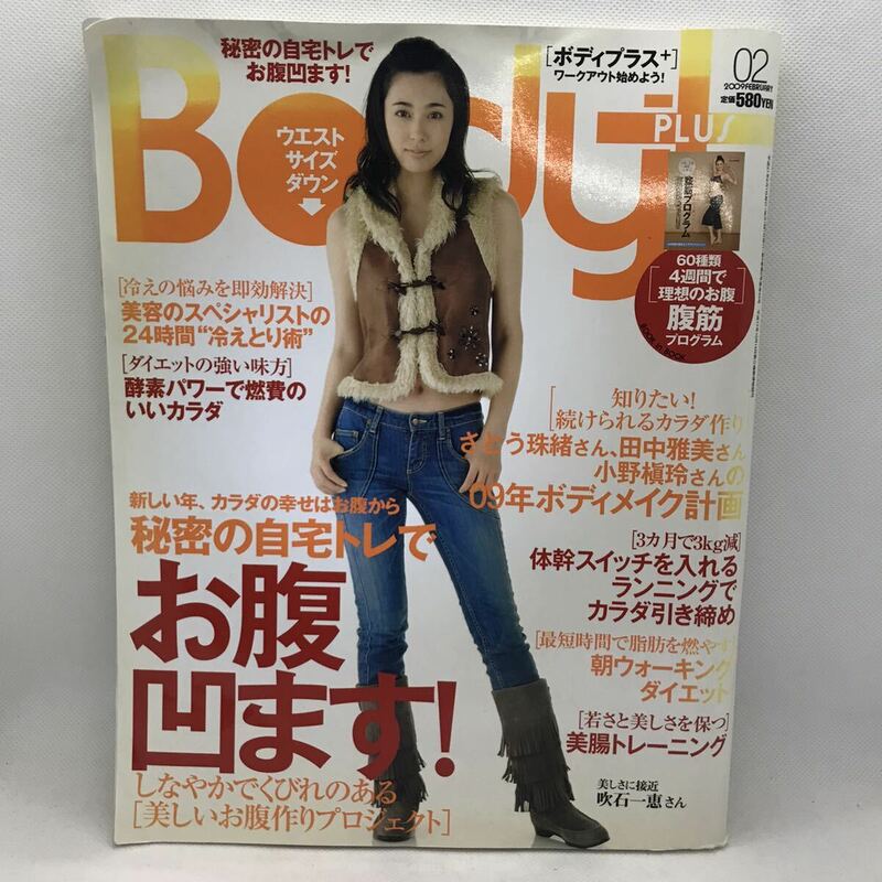 BodyPlus　ボディプラス＋　お腹凹ます！　秘密の自宅トレ　冷えの悩み解決