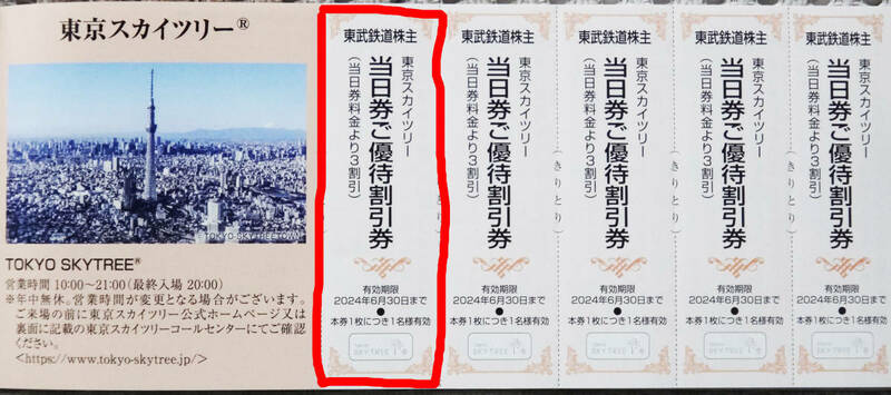 ※東京スカイツリー割引券　◆2024年6月30日まで有効　　