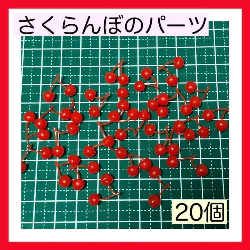 さくらんぼ　パーツ　フェイクフルーツ　デコパーツ　レジン　ハンドメイド　手作り