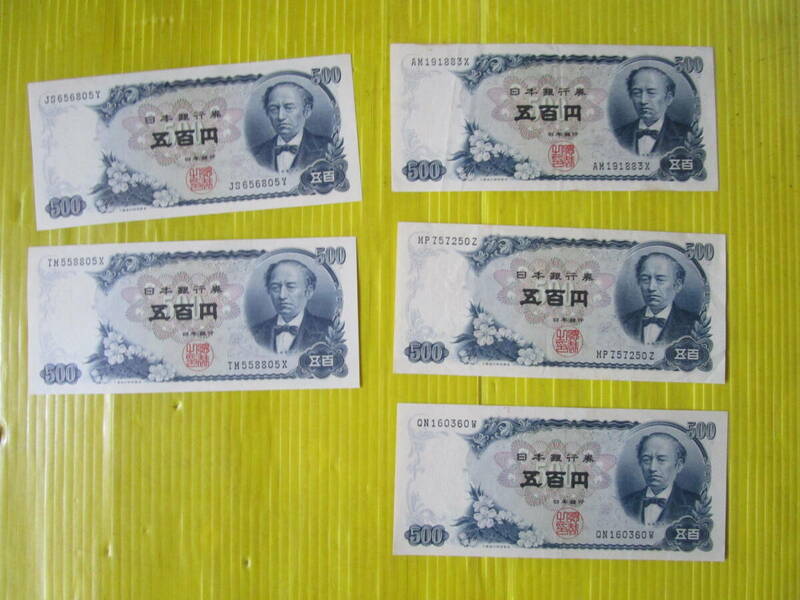 ほぼ未使用 旧紙幣 岩倉具視 500円札 2枚 +中古　3枚　合計　5枚　　まとめて　いろいろ　大量　ジャンク　在庫処分　★特価