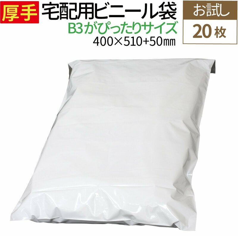 【20枚】宅配ビニール袋 大きいサイズ 厚手 透けない テープ付き ホワイト 巾約400×高さ約510＋フタ約50mm 厚み80ミクロン