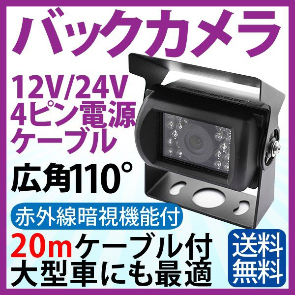 バックカメラ 一体型 4ピンケーブル【20mケーブル付】12V 24V 広角110°CMOSレンズ暗視,防水,赤外線付小型車載用カメラ