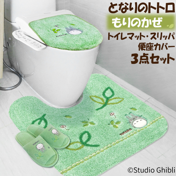 となりのトトロ もりのかぜトイレタリー 3点セット トイレマット 便座カバー スリッパ 刺繍 アップリケ フタカバー トイレ