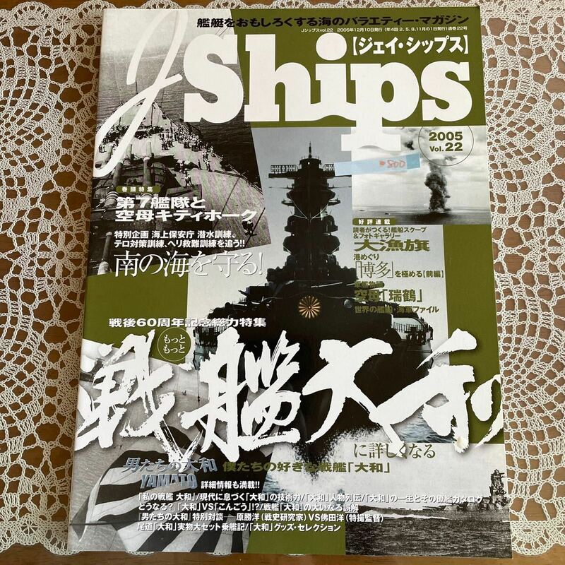 ●ジェイ・シップス　J Ships 2005 Vol.22 特集/もっともっと戦艦ヤマトに詳しくなる・第7艦隊と空母キティーホーク