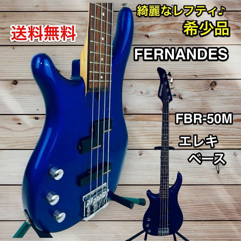 【☆レフティ♪希少☆】 FERNANDES FRB-50M エレキベース ブルー