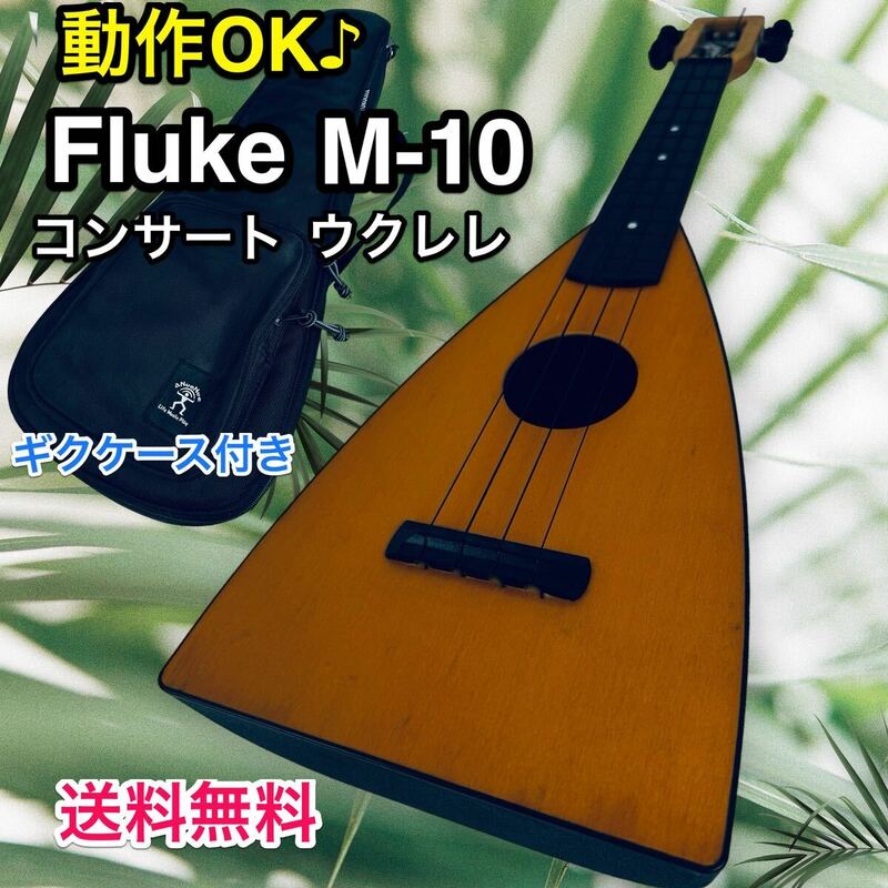 不具合なし Fluke M-10コンサート ウクレレ　初めて　やさしい　ケース付