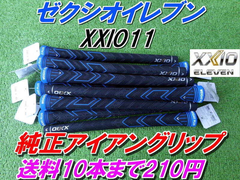 XXIO11　ゼクシオイレブン　WEIGT　PLUS　純正　アイアングリップ　MP1100　送料10本まで210円 　正規品