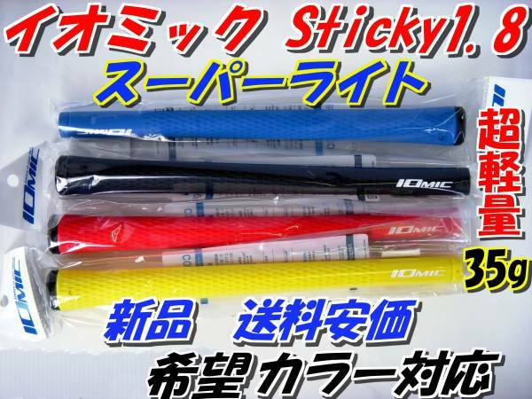 イオミック　Sticky1.8　スーパーライト　新品　超軽量　送料150円　希望本数対応　正規品　35g