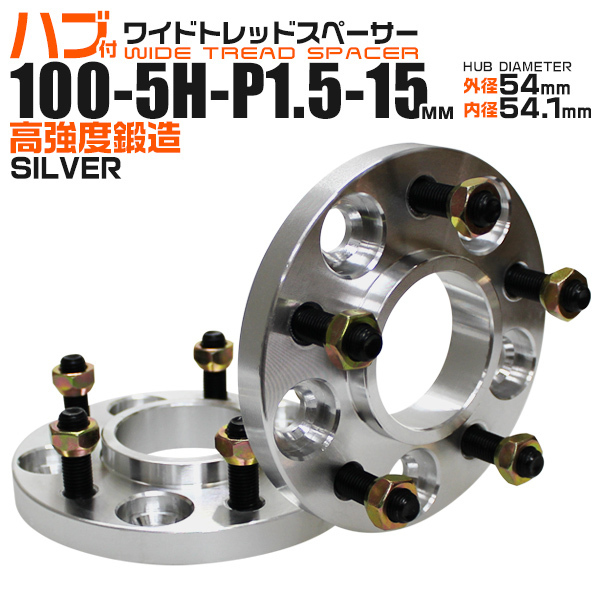 ハブ付きワイドトレッドスペーサー 15mm PCD100-5H-M12×P1.5 5穴 ワイトレ ホイール ツライチ アルミ鍛造 Durax シルバー 銀