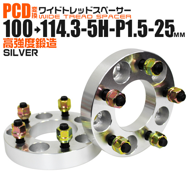 PCD変換 ワイドトレッドスペーサー Durax PCD100→114.3 5H-P1.5-25mm 5穴 ワイトレ スペーサー 変換スペーサー シルバー 銀