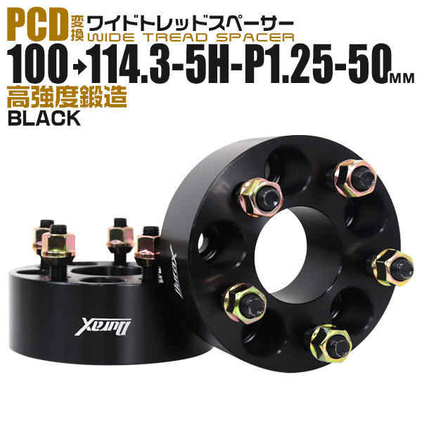 PCD変換 ワイドトレッドスペーサー Durax PCD100→114.3 5H-P1.25-50mm 5穴 ワイトレ スペーサー 変換スペーサー ブラック 黒