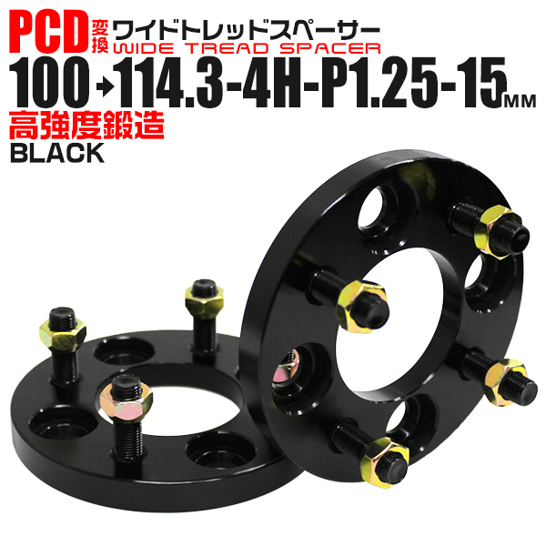 PCD変換 ワイドトレッドスペーサー Durax PCD100→114.3 4H-P1.25-15mm 4穴 ワイトレ スペーサー 変換スペーサー ブラック 黒