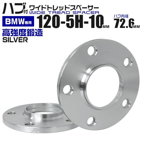 ワイドトレッドスペーサー BMW 10mm PCD120-5H 5穴 スペーサー ホイール アルミ鍛造 Durax ツライチ シルバー 銀