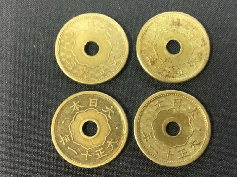 小型五銭白銅貨　大正９年～大正１２年　各１枚