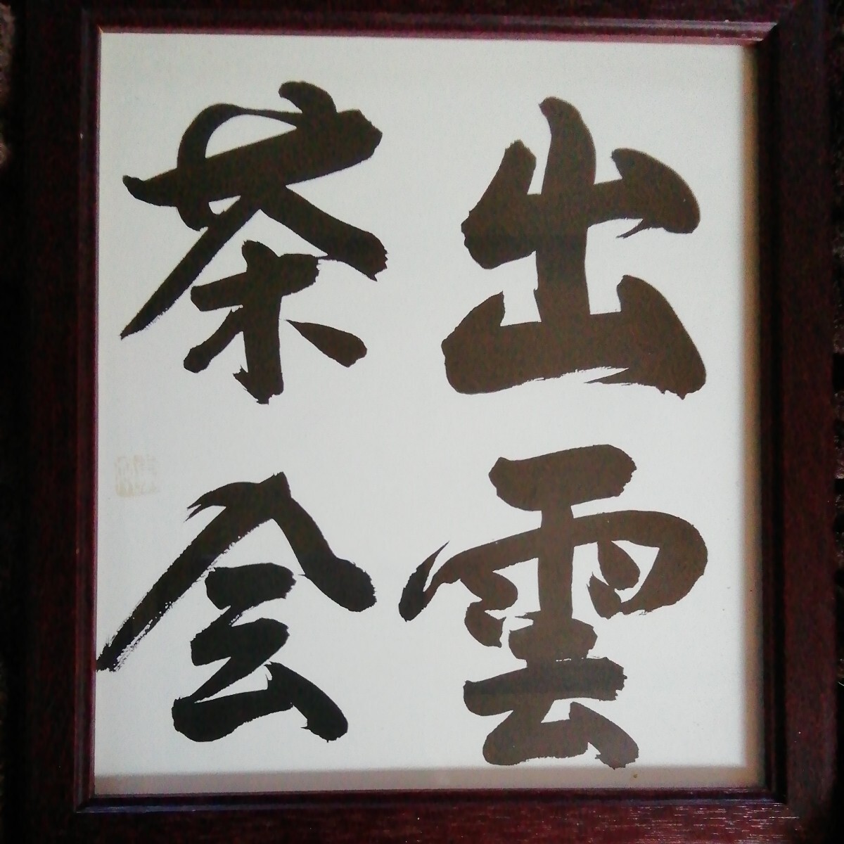 ワールドメイト　深見東州　出雲神業