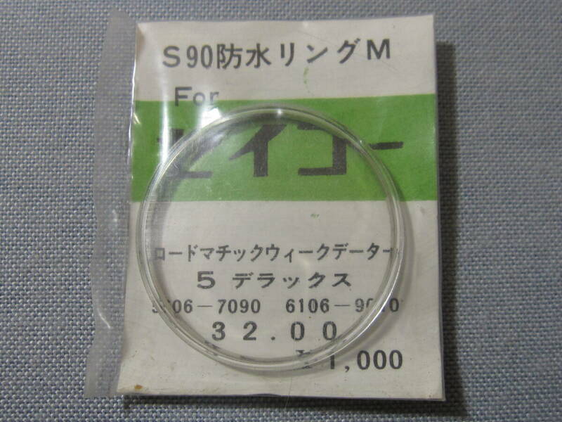 S風防1506　ロードマチック、ファイブデラックス用　外径32.00ミリ