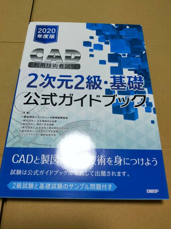 美品　CAD利用技術者試験　2次元2級　基礎公式ガイドブック　2020年度版