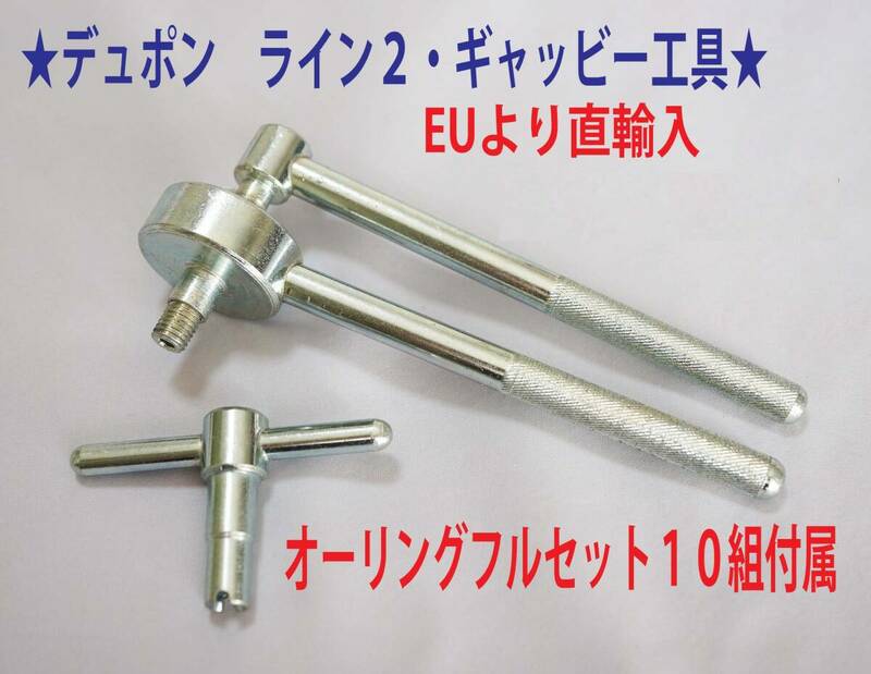 F⑩★デュポンライン２/ギャッツビー用工具+オーリング゛ １０セット付★Ｙ01 