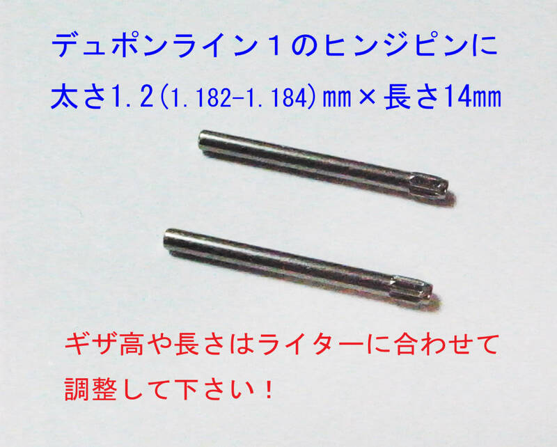 ★デュポン　ライン１のヒンジピン加工用に 止め1.2×14㎜　2本★3①