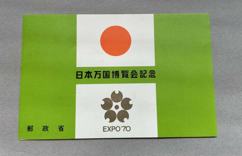 ■日本万国博覧会記念 切手シート 緑 EXPO’70