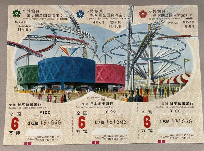 ■万博協賛 第6回全国自治宝くじ 昭和44年 EXPO’70