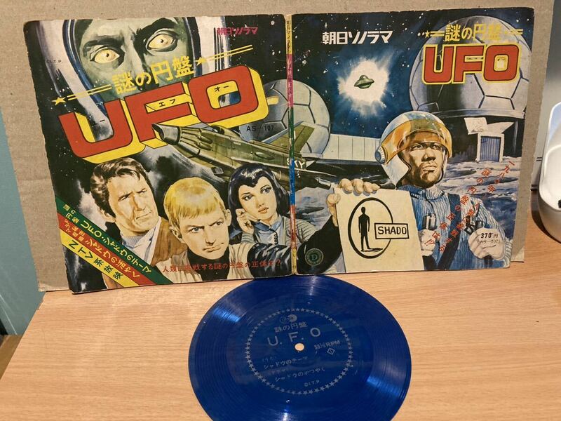 朝日ソノラマ ソノシート入り絵本★謎の円盤 UFO シャドゥのテーマ c/w ドラマ、シャドゥの活躍