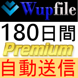 【自動送信】Wupfile プレミアムクーポン 180日間 完全サポート [最短1分発送]