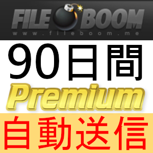 【自動送信】FileBoom プレミアムクーポン 90日間 完全サポート [最短1分発送]