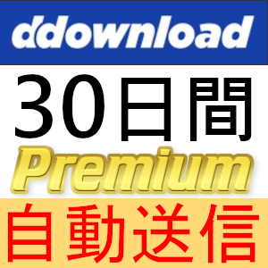 【自動送信】ddownload プレミアムクーポン 30日間 完全サポート [最短1分発送] 