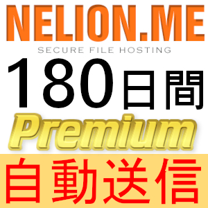 【自動送信】Nelion.me プレミアムクーポン 180日間 完全サポート [最短1分発送]