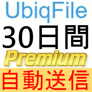 【自動送信】UbiqFile プレミアムクーポン 30日間 完全サポート [最短1分発送]