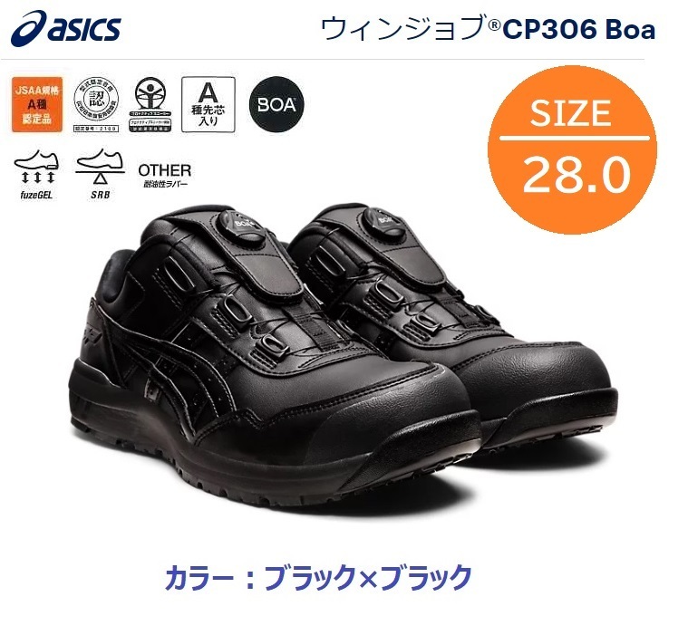 CP306 BOA／新品！格安！ウインジョブ アシックス asics 樹脂製先芯入り安全靴 ブラック 28.0cm ダイヤル式 セーフティシューズ JSAA A種