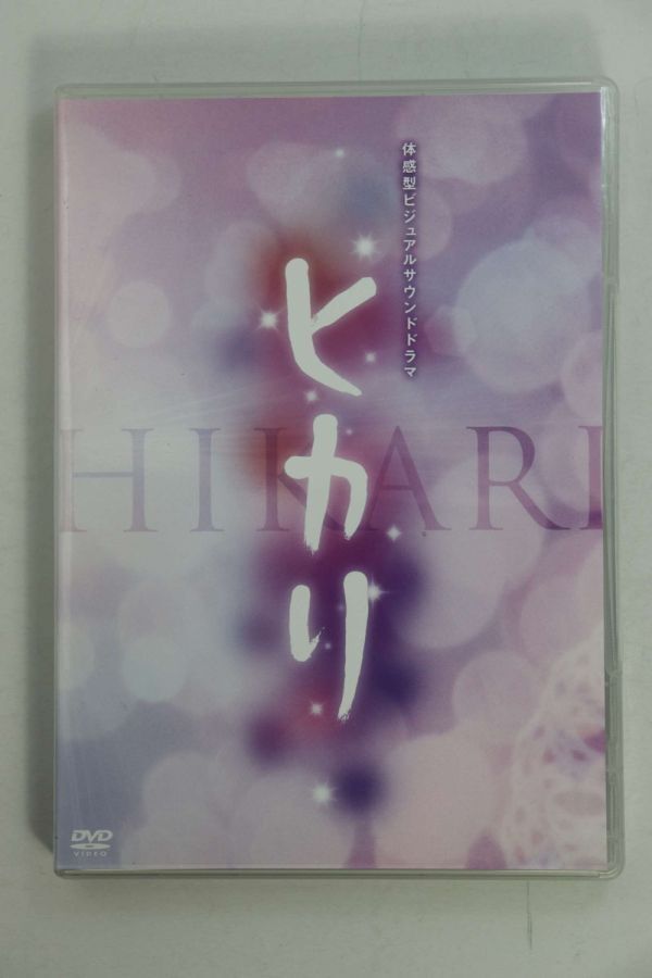 ■ＤＶＤ■体感型ビジュアルサウンドドラマ『ヒカリ』■神谷浩史他■中古■
