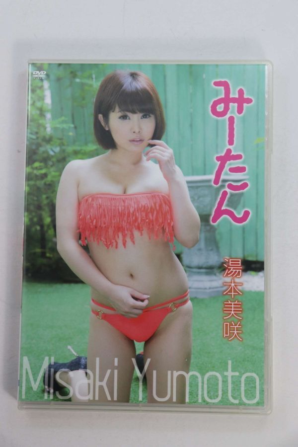 ■ＤＶＤ■みーたん■湯本美咲■中古■