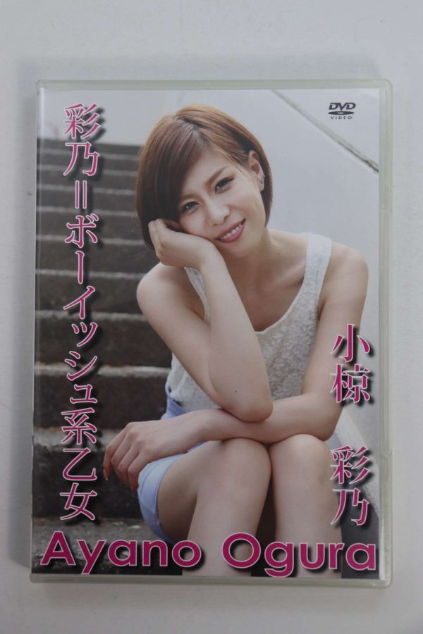 ■ＤＶＤ■彩乃＝ボーイッシュ系乙女■小椋彩乃■中古■