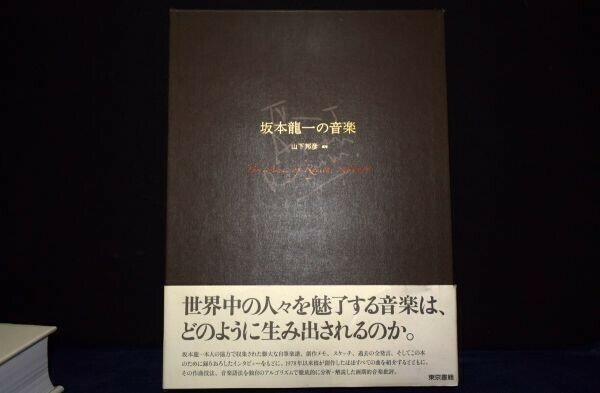 坂本龍一の音楽 　/ 山下邦彦 　　　☆ほとんど出回らない稀少本　