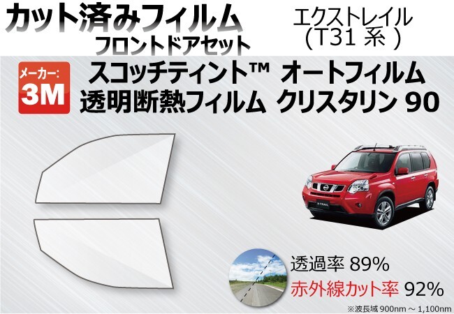 透明 遮熱 3M クリスタリン90 ニッサン エクストレイル (T31系) 車種別 カット済みカーフィルム フロントドア用